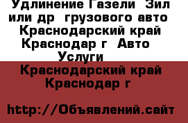 Удлинение Газели, Зил или др. грузового авто - Краснодарский край, Краснодар г. Авто » Услуги   . Краснодарский край,Краснодар г.